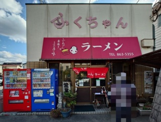ふくちゃんラーメン【チャーシュー麺＋焼酎芋（お湯割り）】＠福岡県福岡市早良区