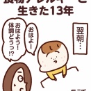 アレルギーと生きた13年【第5話】