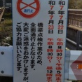 7/22・23 下山橋 通行止め
