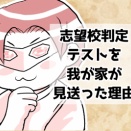【中受・小5】我が家が志望校判定テストを受けなかった理由