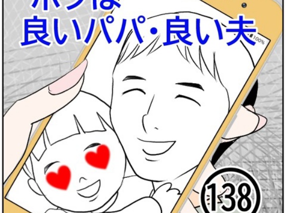 ボクは良いパパ・良い夫(138)
