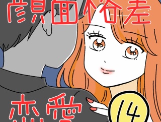 顔面格差恋愛14