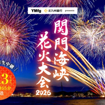 テレQ「関門海峡花火大会 2026」独占生中継。1万8,000発の花火を、パノラマ映像やドローン中継、一眼シネマカメラの大迫力LIVEで。