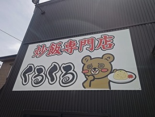五泉市に炒飯専門店！？炒飯専門店 くるくるでにんにく炒飯！