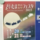 さいたま鉄道模型フェスタヘ
