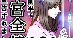 20代前で子宮全摘宣告されました【181】