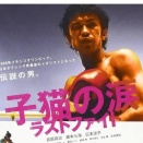 子猫の涙・・・