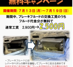 【横浜戸塚2りんかん】今週の店舗限定イベント！ブレーキフルード交換！
