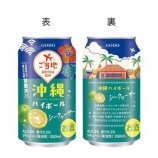 『【リニューアル】よりコクを感じられる味わいに「沖縄ハイボール　シークヮーサー」』の画像