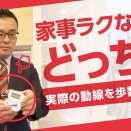 家事ラクなのはどっち？実際の動線を歩数で比較！