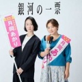 黒木華＆野呂佳代　「銀河の一票」スナックのママが都知事選に挑む“選挙エンターテインメント”