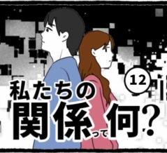 私たちの関係って何？(12)