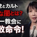 自民党とカルトの闇。東京高裁が統一教会に解散命令！