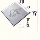都市の音 / 吉村 弘