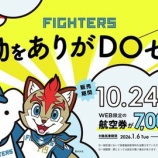 『AIRDO 10月24日0時から全路線片道7000円！1～3月搭乗分のDOセールを開催』の画像