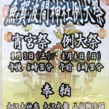 『魚賀波間神社例大祭のお知らせ』の画像