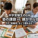 GWの課題が判明！親の戦略と「算数」への本音
