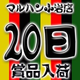 『2026.6/20　マルハン小岩スロ館　やばたにえん』の画像