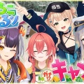 【にじさんじ】海妹四葉×鏑木ろこ×獅子堂あかり×栞葉るりがガチキャンプ外ロケへ！オフ感満載の“リアルな身内ノリ”にファン悶絶「口角が天井に突き刺さった」