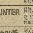 【悲報】冨樫義博さん、絶対に超えてはいけないラインへの助走を始めてしまうｗｗｗｗｗ