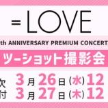 『[イコラブ] 本日3/27の12時迄！ 7周年コンサートDVD＆アリーナツアー2024DVD発売記念 各種イベント受付』の画像