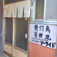 骨付鳥 貝鮮焼 シーサイド　香川県三豊市