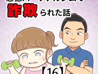 悪徳パーソナルジムで詐欺られた話【16】