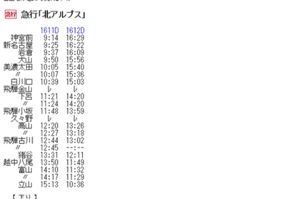 旧国鉄　高山本線　夜行急行（のりくら6号）運転時刻表（スタフ） 1978年時刻表3月号 高山本線 | asasio82のブログ