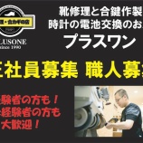 『急募！神戸市の求人 靴修理の求人 正社員募集 靴修理 合鍵作成 時計の電池交換のお店プラスワン 1から手に職を！東灘区 住吉 六甲アイランド 御影 岡本 摂津本山 魚崎 石屋川 六甲 六甲道』の画像