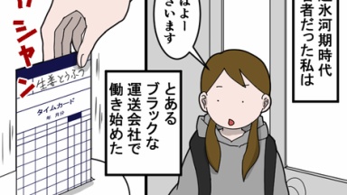 ひどい運送会社の思い出