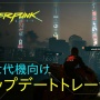 【速報】PS5/XSX版『サイバーパンク2077』今日から配信開始きたああああ！！パッチ1.5でパーク関連を大幅調整、振り直しも可能に！体験版もきたぞ！！