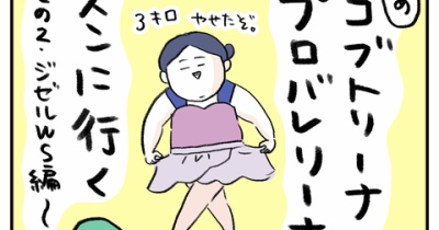 大人コブトリーナ、プロバレリーナのレッスンに行く〜その2・ジゼルWS編〜【後編】