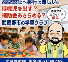 都型認証へ移行は難しい。待機児を出す？　補助金あきらめる？　武蔵野市の学童クラブ
