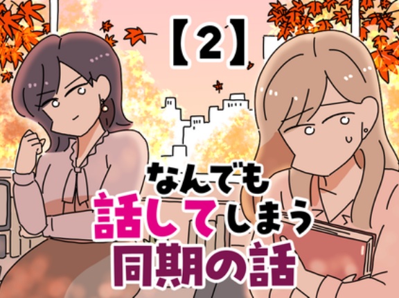 なんでも話してしまう同期の話【2】