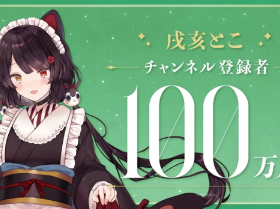 にじさんじ・戌亥とこがチャンネル登録者数100万人突破！！同期のリゼ・ヘルエスタに続き