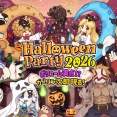 【RO】HalloweenParty2026 〜ボリューム満点!? ガーリン次郎 現る！〜まとめ