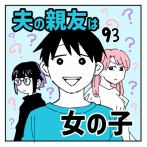 夫の親友は女の子93