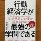 本　行動経済学が最強の学問である　相良奈美香