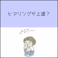 ヒアリングが上達？