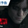 【バットマン史上最長】映画『THE BATMAN』上映時間2時間55分！監督「ほとんどホラー映画」
