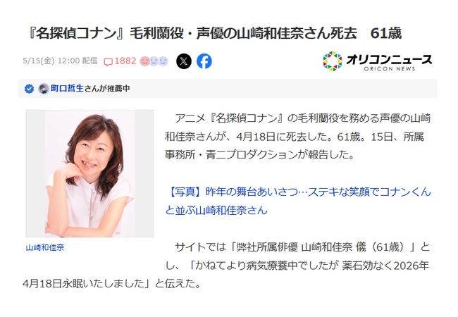 【訃報】『名探偵コナン』毛利蘭役・声優の山崎和佳奈さん死去