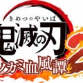 鬼滅の刃 ヒノカミ血風譚2　Switch　54491本　PS512351本の核爆死wwww