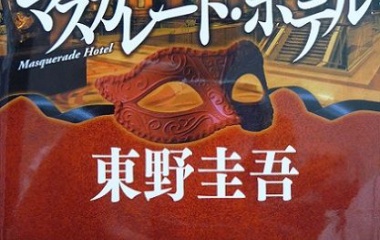 『『マスカレード・ホテル』』の画像