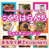『【まもなく終了】　Instagramに投稿して栗原の地場産品を当てよう！』の画像