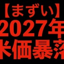 【警鐘】米価4割減では済まない、2027年への引き金