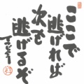 ここを逃げれば、次も逃げる
