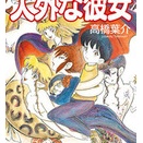高橋葉介単行本リスト160　『人外な彼女』早川書房
