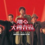 名作刑事ドラマ『踊る大捜査線』続編、来年2月から始動か！？　「難色示していた織田裕二は出演快諾、不仲説があった柳葉敏郎も共演へ 」