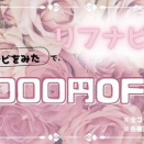 「【リフナビ限定1,000円OFF】日頃の疲れをリセット。今こそ自分を慈しむ癒しのひとときを」
