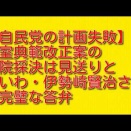 自民党の計画失敗：皇室典範改正案の参院採決は見送りとれいわ・伊勢崎賢治さんの完璧な答弁